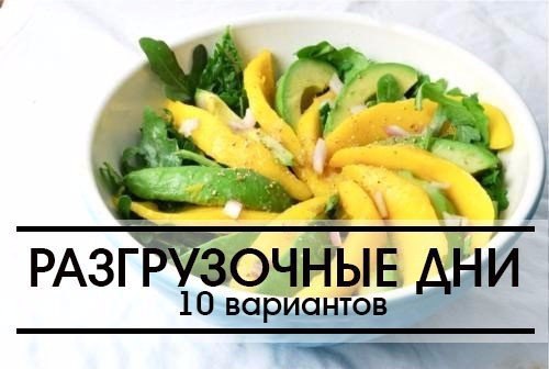 10 вариантов разгрузочных дней. Будьте красивы :).1. Фруктовый1,5 кг свежих фруктов (какие угодно, ...