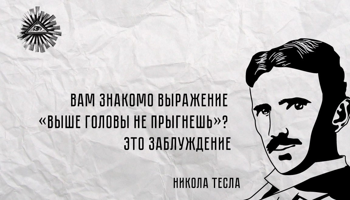 Выше головы. Тесла цитаты. Никола Тесла высказывания. Тесла Никола высказывания мысли. Никола Тесла цитаты про будущее.