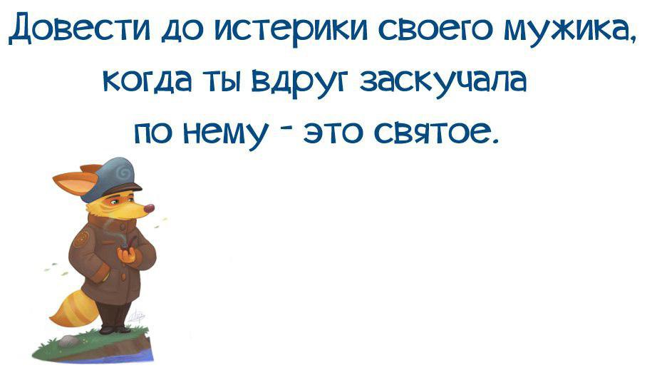 Когда начнет скучать. Истеричка афоризмы. Цитаты про истерику. Истеричный мужчина цитаты. Афоризмы про истерику.