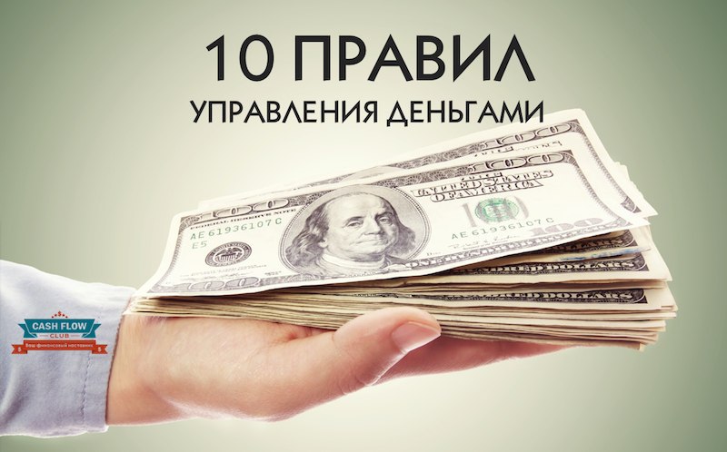 Четко указана. Законы управления деньгами. 10 Правил денег.