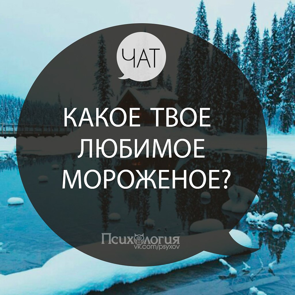 Какое твое любимое мороженое? Жми на фото и пиши номер комментариях 1. Пломбир с кусочками шоколада ...