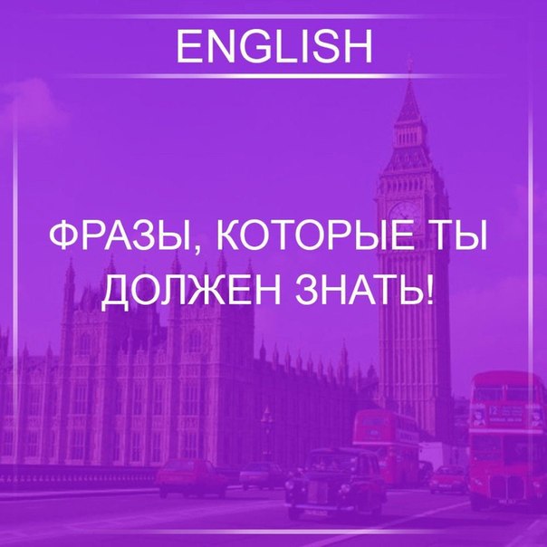 Don’t get upset about it. – He расстраивайся из-за этого. Let us hope for the best. – Будем ...