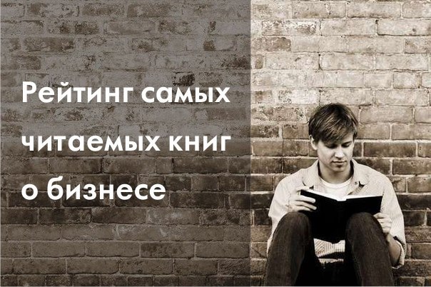 Рейтинг самых читаемых книг о бизнесе: 1. Богатый папа, бедный папа – Кийосаки Роберт 2. Самый ...