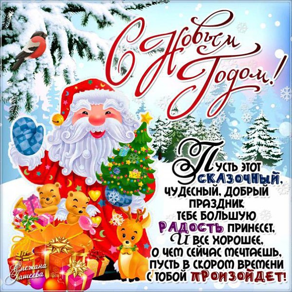 Год Петуха к вам в дом стучится —.Красивой, яркой, важной птицы.Пусть год весь сказочно везет,А беды ...