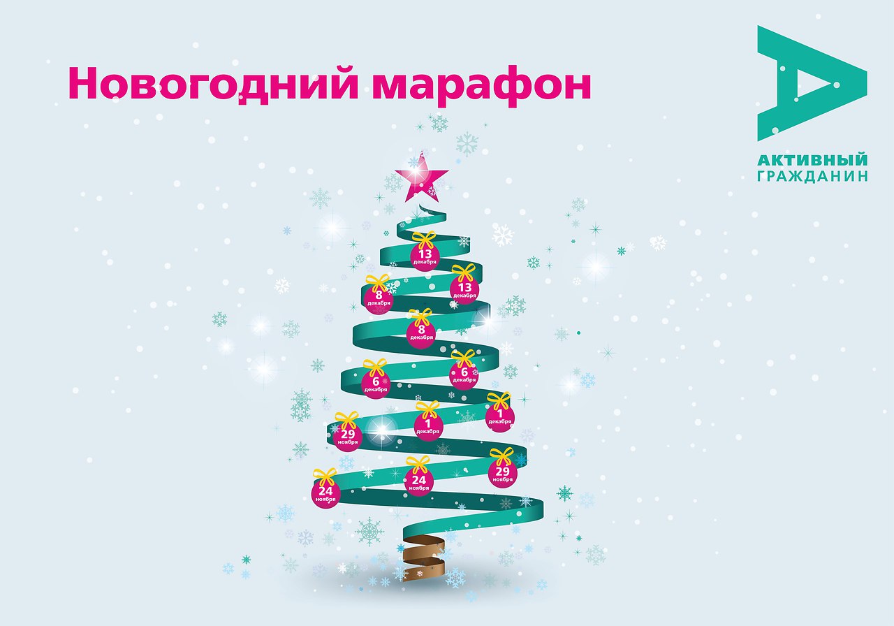 Активный гражданин игра новый год электронных проектов