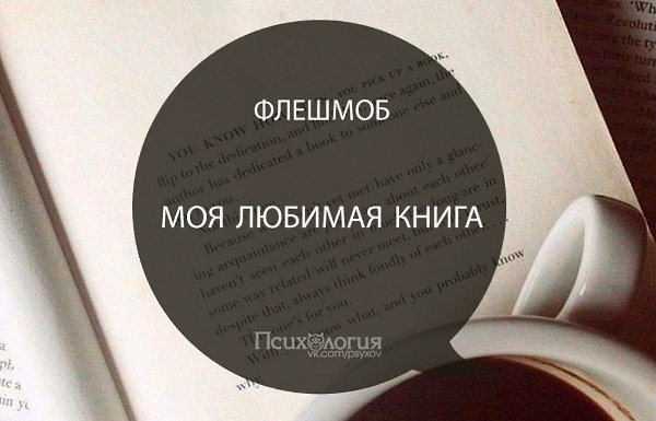 А у тебя есть любимые книги? Советуй нам.Жми на фото и пиши названия в комментарии