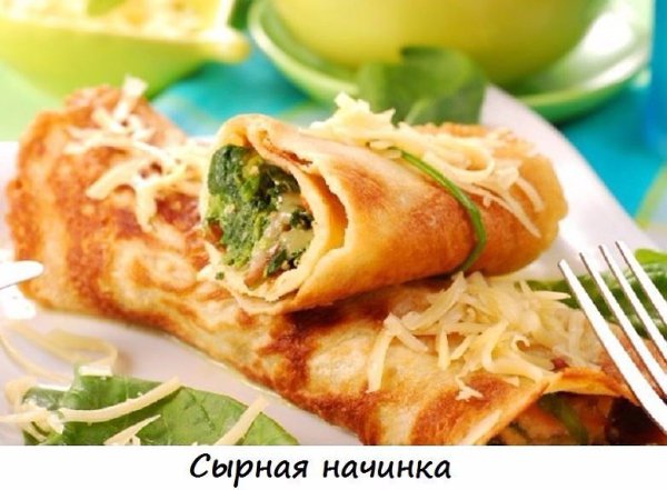11 самых аппетитных начинок для блинчиков. Чтобы приготовить блинчики, нужно потратить немало сил. ... - 5