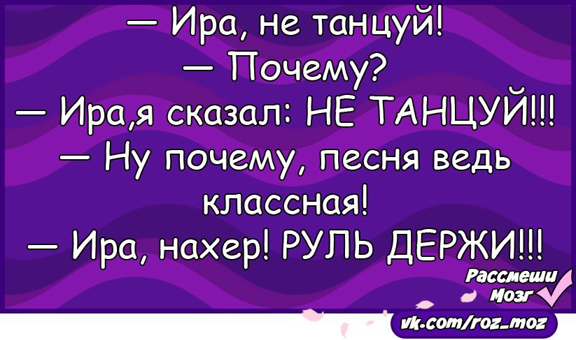 Почему ира. Приколы про Иру. Анекдот про Ирину. Ира не танцуй. Ира не танцуй анекдот.