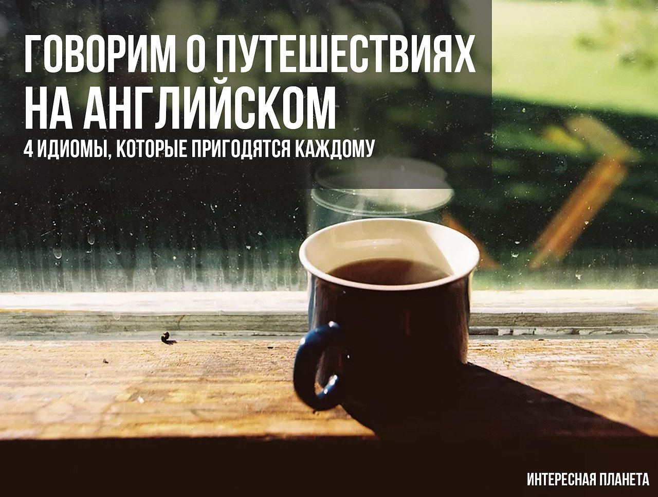 Фразеологизмы о путешествиях на английском. Сохрани к себе, чтобы не забыть.• tourist trap (досл. ...