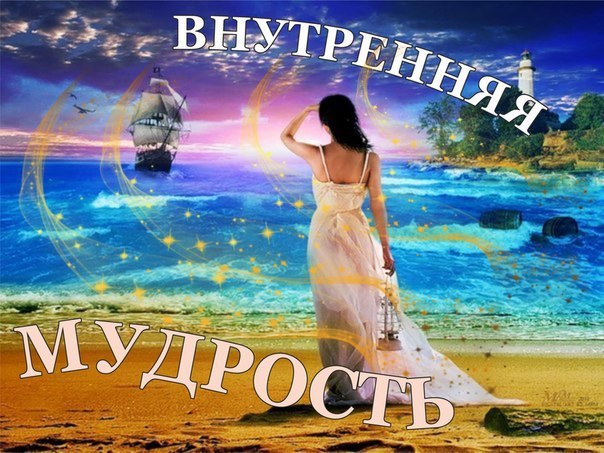 Пробуждение внутренней мудрости. Пробуждение внутренней мудрости — задача каждого человека. Но ...