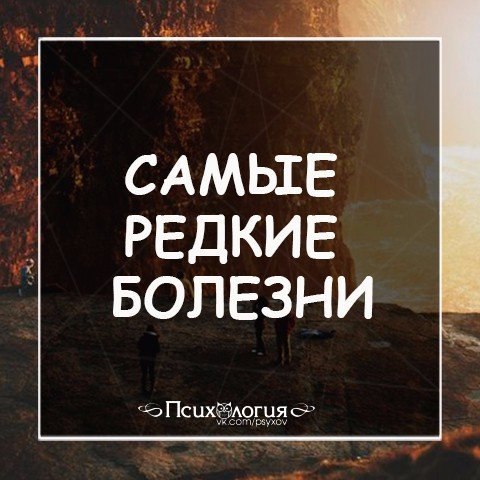 ТОП-5 самых редких болезней.Благодаря быстрому темпу развития медицины, ежемесячно пополняются ...