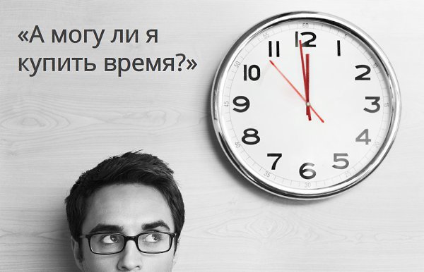 ПРИТЧА, КОТОРАЯ ЗАСТАВИЛА ЗАДУМАТЬСЯ.А могу ли я купить время?Мне было 25, когда я впервые прочёл ...