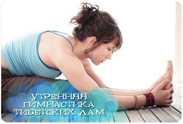Утренняя гимнастика тибетских лам.1. Проснувшись, пять минут полежите с закрытыми глазами. Затем ...