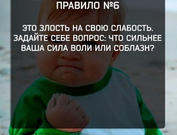 Сила воли - это способность преодолевать соблазны. Соблазн выкурить сигарету, пропустить тренировку, ... - 6