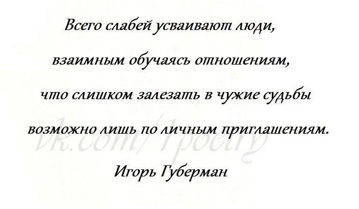 Было бы желание а возможность найдется. Цитаты про одиночество. Djpvj;yj d 'njv vbht ns dctuj kbim xtkjdtr. Губерман цитаты. Одиночество цитаты про одиночество.