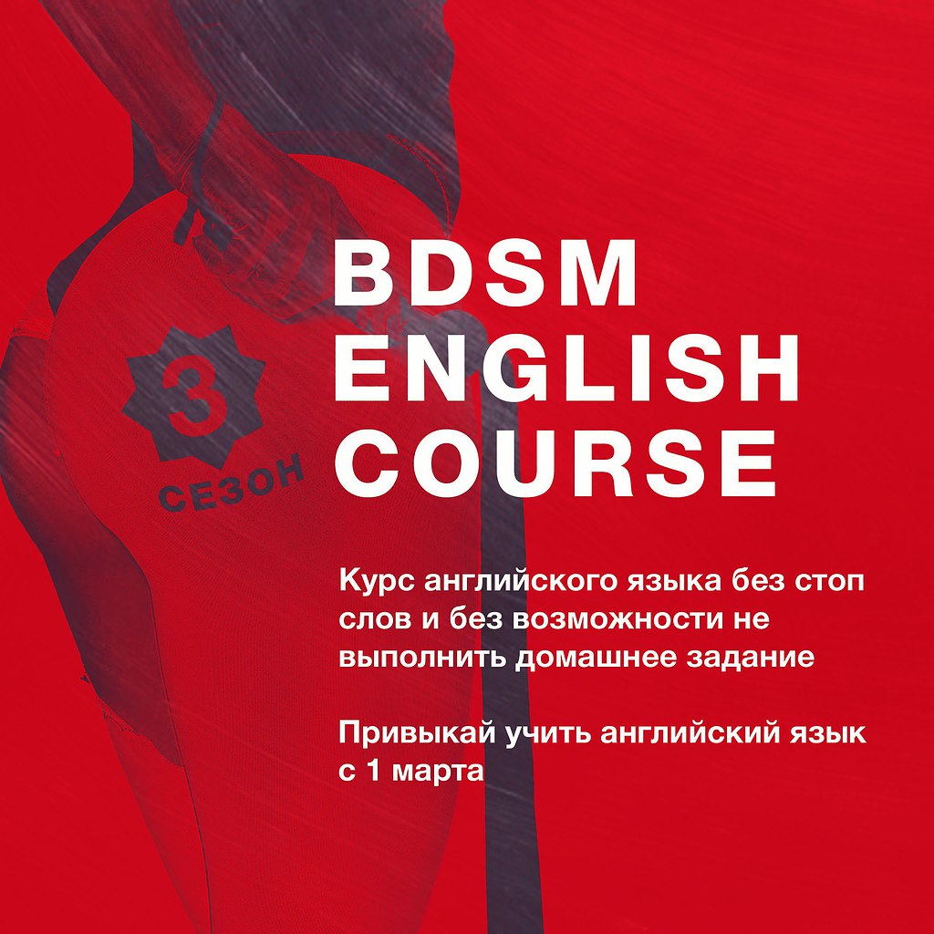 BDSM-ENGLISH от Дарьи Хард https://goo.gl/TU2eaS - Красиво сказано,  №1312214338 | Фотострана – cайт знакомств, развлечений и игр