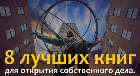 8 лучших книг для открытия собственного дела! Очень ценная информация для тех, кто задумывается о ...