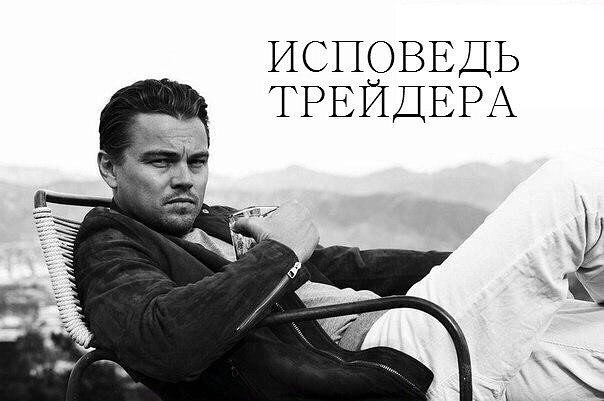 ИСПОВЕДЬ ТРЕЙДЕРА.«Я не доктор, и не собираюсь тебя лечить. Я не сказочник, поэтому расскажу тебе ...