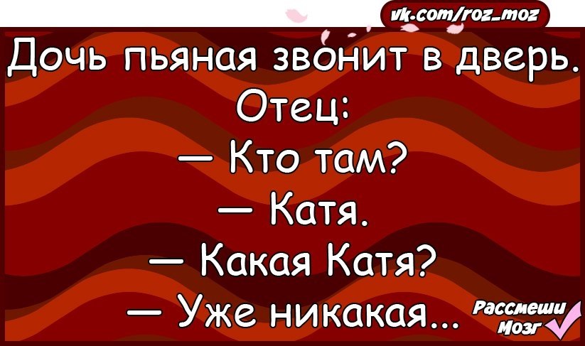 Восьмиклассница катя съела за завтраком. Приколы про пьяную Катю. Уже никакая анекдот.