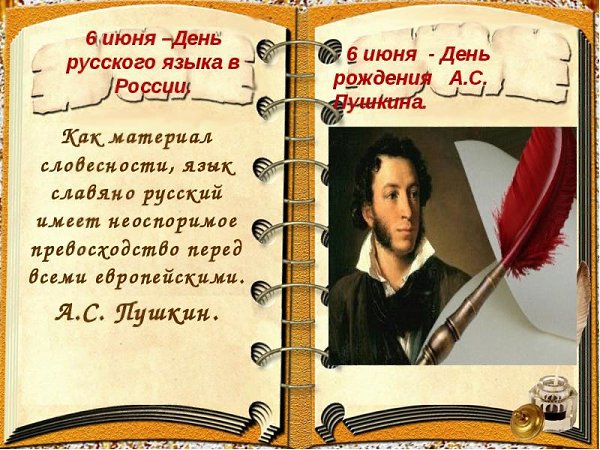 6 ИЮНЯ - ДЕНЬ РУССКОГО ЯЗЫКА, ПУШКИНСКИЙ ДЕНЬ РОССИИ.Есть имена, как солнце! Имена -Как музыка! Как ... - 3