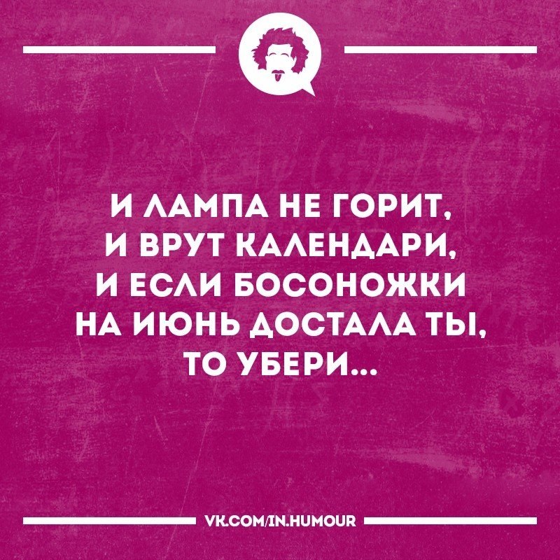 И лампа не горит и врут. И лампа не горит и врут календар. ИМПА не горит и врут календари. И лампа не горит и врут календари то убери. И лампа не горит и врут календари и если босоножки.