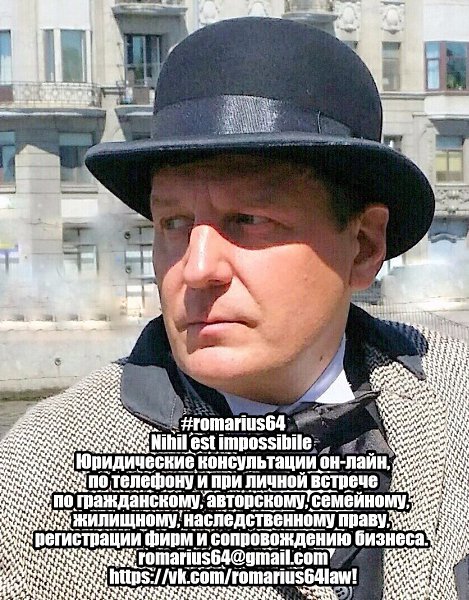 #romarius64.Nihil est impossibile romarius64@gmail.com https://vk.com/romarius64law