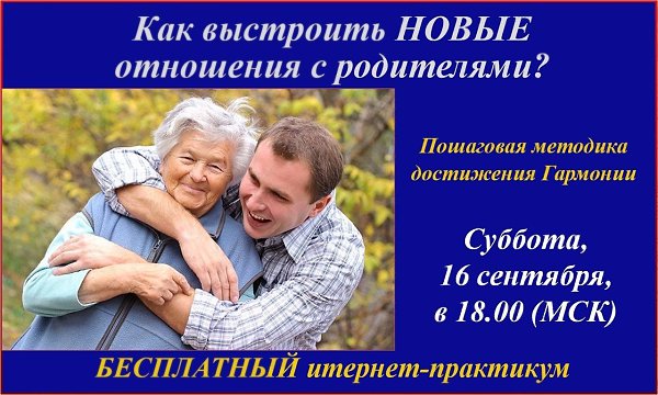 Друзья, приглашаю Вас на свой вебинар! «Как выстроить НОВЫЕ отношения с родителями! Пошаговая ...