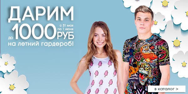 Акция 31 мая-01 июня! Дарим до 1000 руб. на летний гардероб! #футболки #майки#толстовки #свитшоты ...