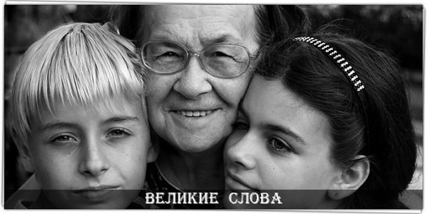 Дай бог здоровья бабушкам, для которых общение с внуками - не тяжкая обязанность, а радость!