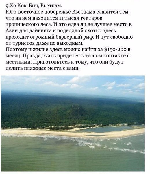 10 райских мест, где проживание стоит копейки и можно начать новую жизнь. Забирай на стену, чтобы не ... - 9