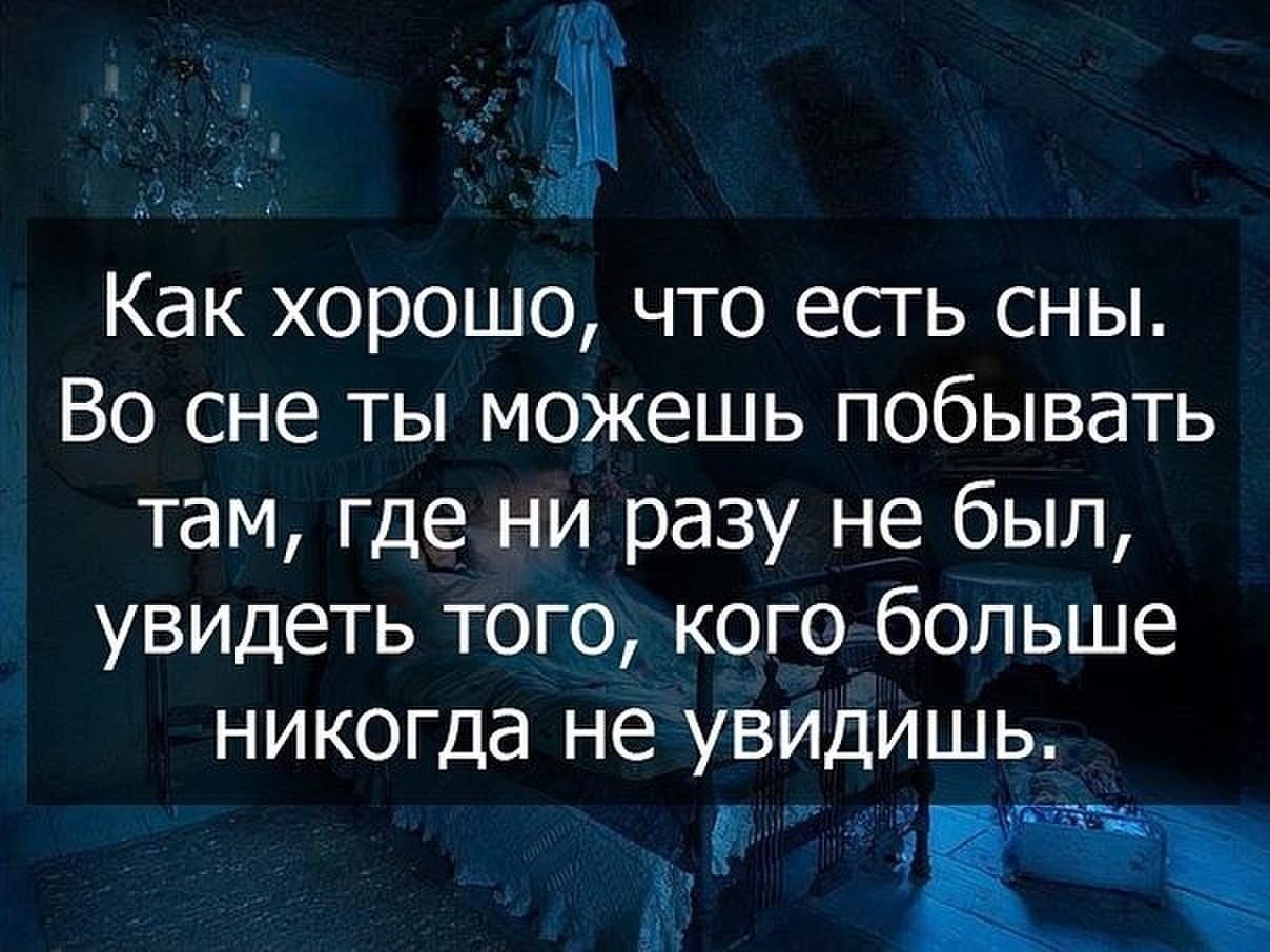 Во сне сказали люблю. Цитаты про сон. Цитата про хороший сон. Как хорошо что есть сны. Статусы про сон.