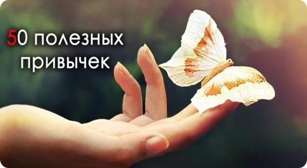 50 Полезных привычек.Забираем себе на стену и перечитываем раз в день.1. Начинайте день с улыбки. ...