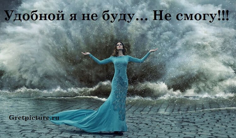 Удобной я не буду… Не смогу!!! В мой омут просто так не окунуться… Со мной нельзя, вот так вот… на ...