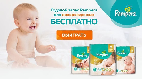 Годовой запас подгузников от Pampers! Только в этом месяце у вас есть возможность выиграть запас ...