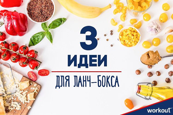 Совместно с итальянским брендом Barilla мы подготовили топ-3 идеи блюд для ланч-бокса! Работа и ...