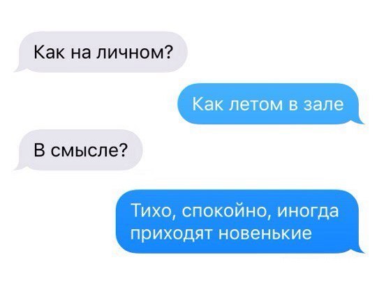 Пришли новенькие. Как на личном как ответить. На личном лично. Как на личном ответ. Как на личном картинка.