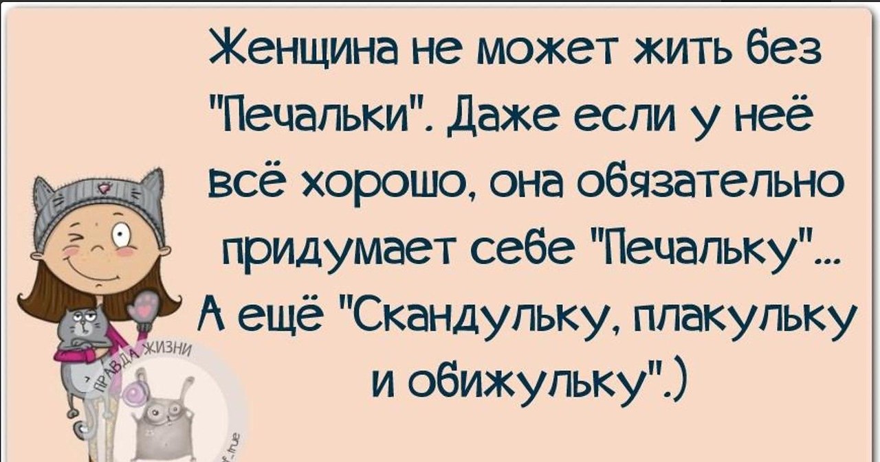 Женский обязательно. Цитаты про печальку. Стихи про печальку прикольные. Шутки про печальку. Женщина всегда придумает себе печальку.