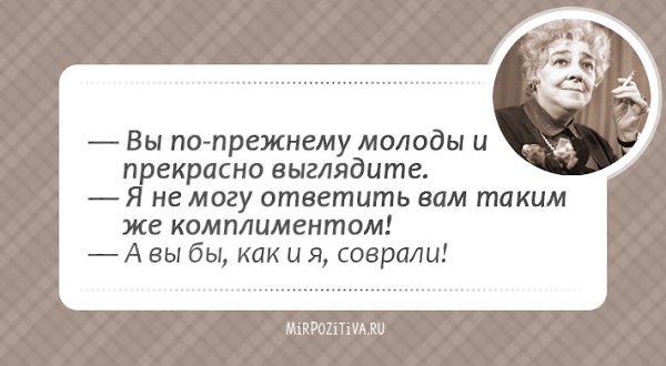 Кажется, целая эпоха миновала (ведь Фаины Раневской нет с нами уже много лет), и этот период был ... - 46