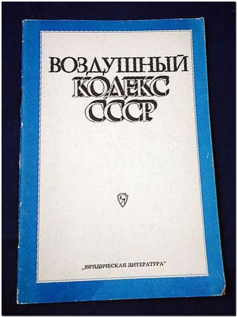 Воздушный кодекс. Воздушный кодекс СССР. Воздушный кодекс Союза ССР. Первый воздушный кодекс. Воздушный кодекс СССР 1983 года.