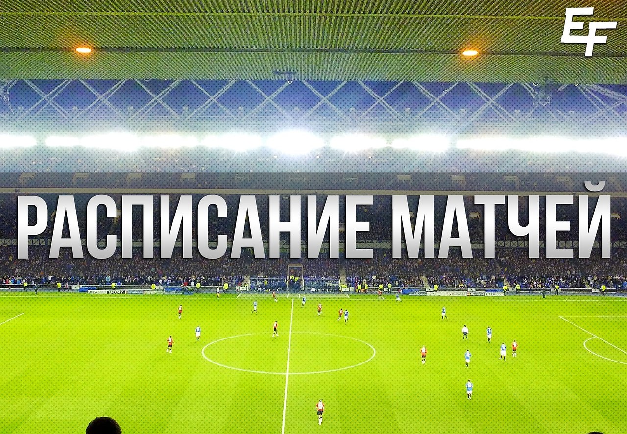 Расписание матчей на сегодня: Суперкубок Англии ... - Eurofootball ...