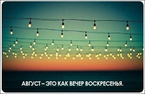 Последний месяц лета. Последний месяц лета, Последнее тепло, Уж осень ставит меты, Что время ...