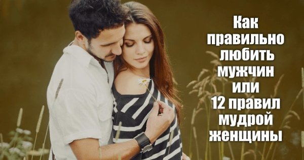 Давать советы как правильно любить, конечно же, глупо. Правильно любить – это просто любить. Но всё ...