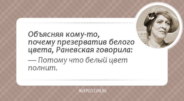 Кажется, целая эпоха миновала (ведь Фаины Раневской нет с нами уже много лет), и этот период был ... - 55