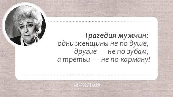 Кажется, целая эпоха миновала (ведь Фаины Раневской нет с нами уже много лет), и этот период был ... - 15