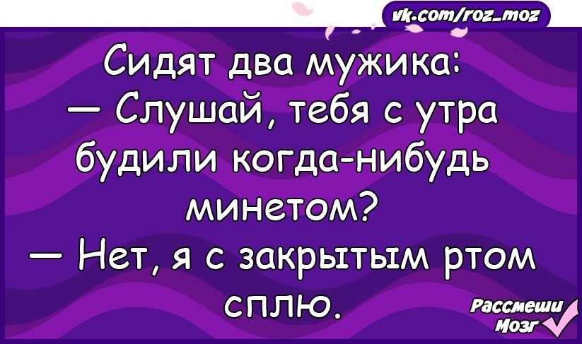 Закрой спи. Тебя когда нибудь будили. Тебя когда нибудь будили минетом. Нет я с закрытым ртом сплю. Анекдот тебя когда-нибудь будили минетом.