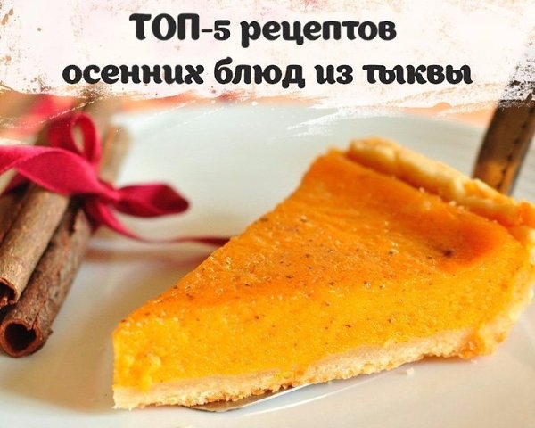 ТОП-5 рецептов осенних блюд из тыквы.1. Осеннее жаркое с тыквойИнгредиенты:Куриное филе — 400 ...
