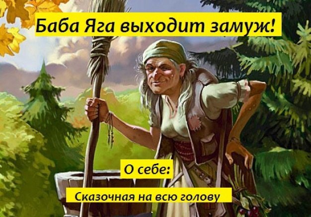БАБА ЯГА ВЫХОДИТ ЗАМУЖ.Самоисполняющаяся сказка- Пора мне, — сказал Иванушка, затягивая дорожную ...