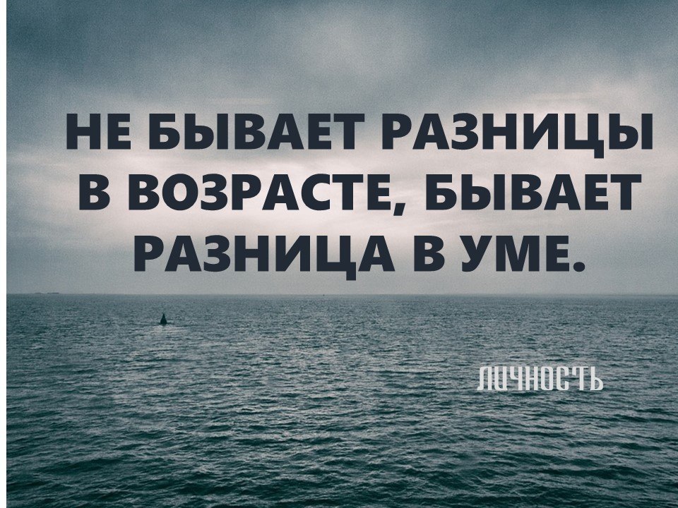 Бывать отличаться. Дело не в возрасте цитаты. Не бывает разницы в возрасте бывает. Разница в возрасте высказывания. Не бывает разницы в возрасте бывает разница в уме.