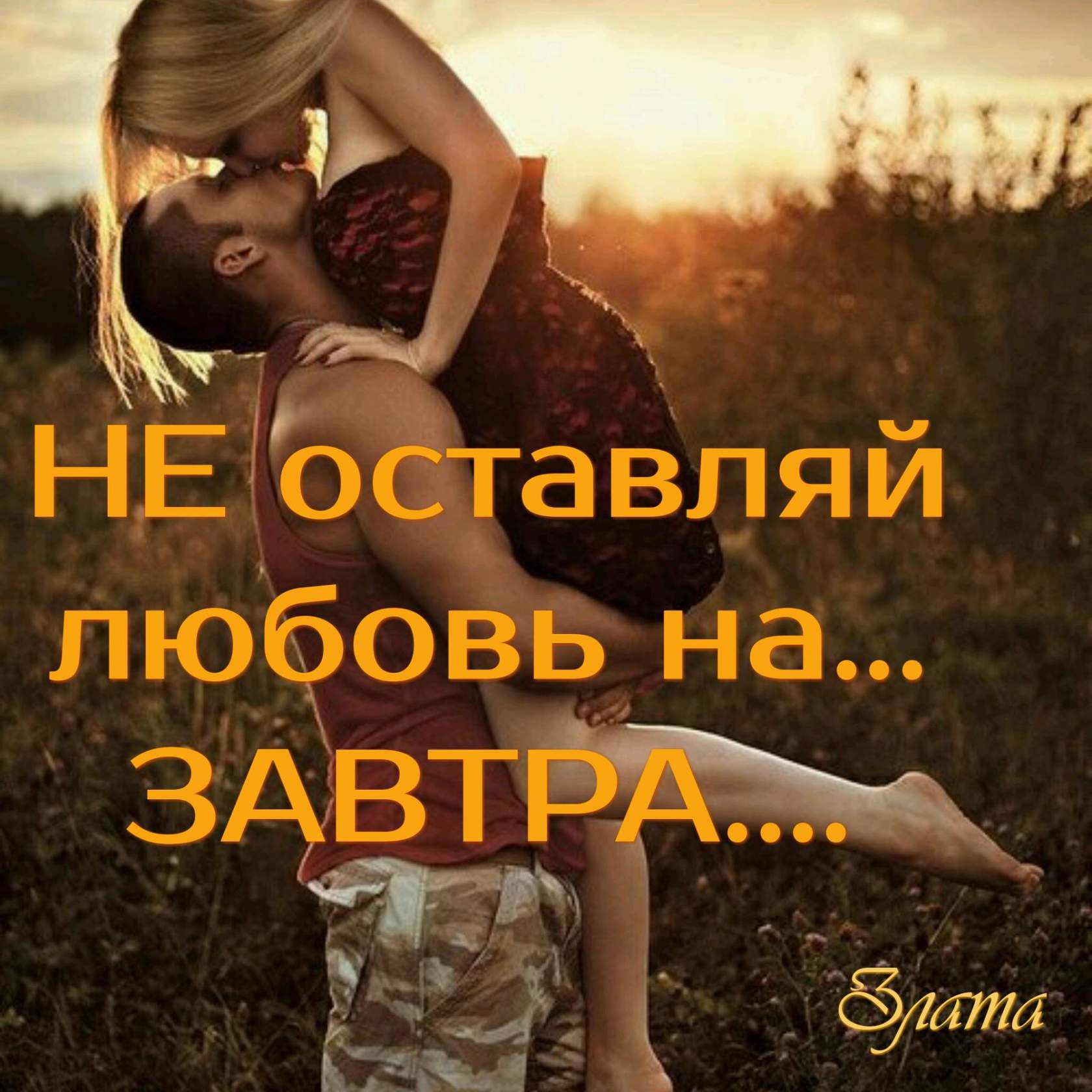 Не оставляй любовь на завтра, Ведь "завтра" может не случиться - Последний миг в окно ...
