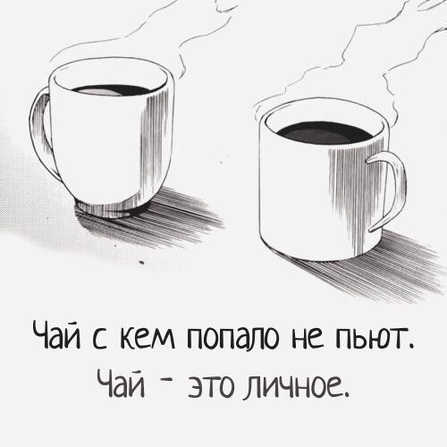 Хочу попить чаю. Чай с кем попало не пьют. Чай с уем попала нипьют. Скем папло сай не пют. Чай с кем попало не пьют чай это личное картинка.